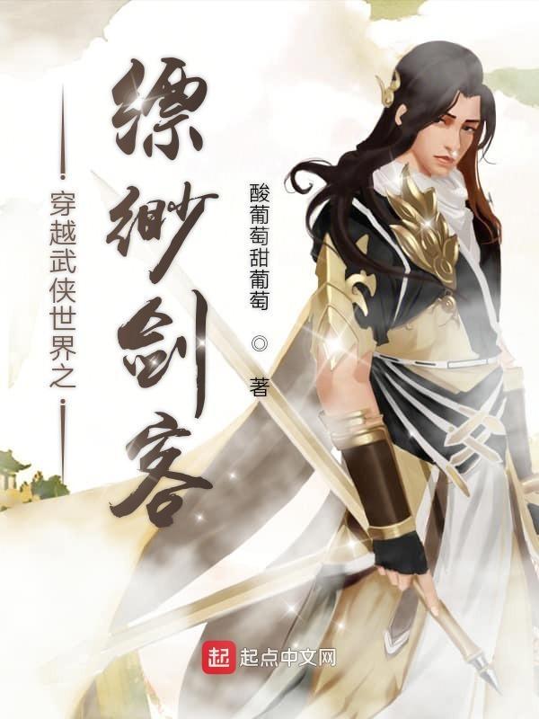 武侠世界的穿越之旅无错