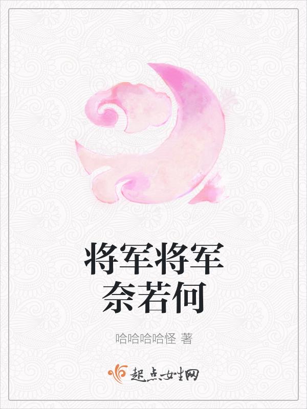 将军诺原著在线阅读
