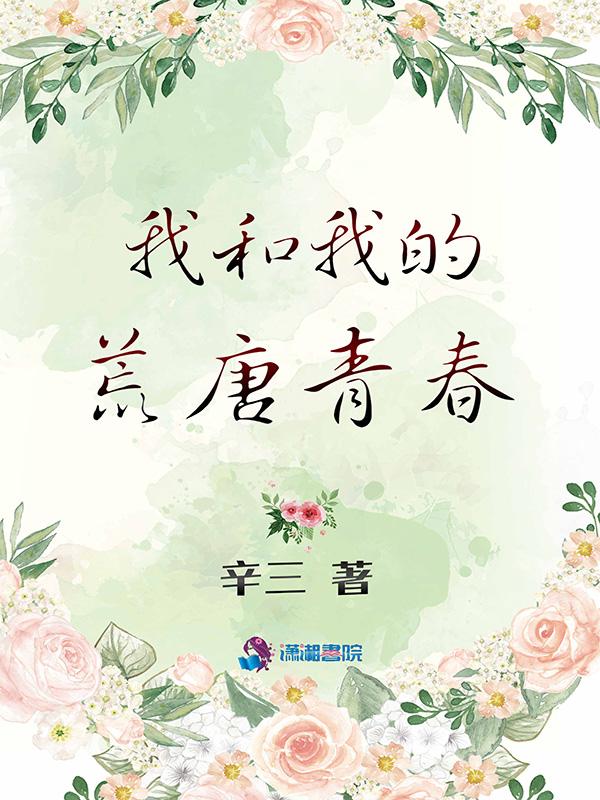 我的荒唐岁月txl