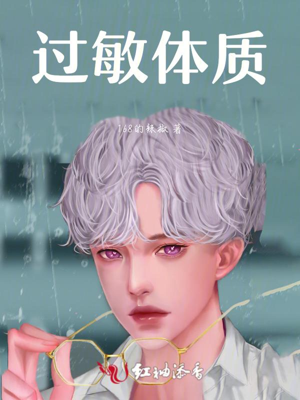 过敏体质是什么意思