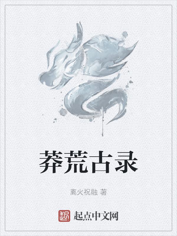 莽荒纪全文阅读全文