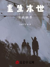 末世之唯我独尊