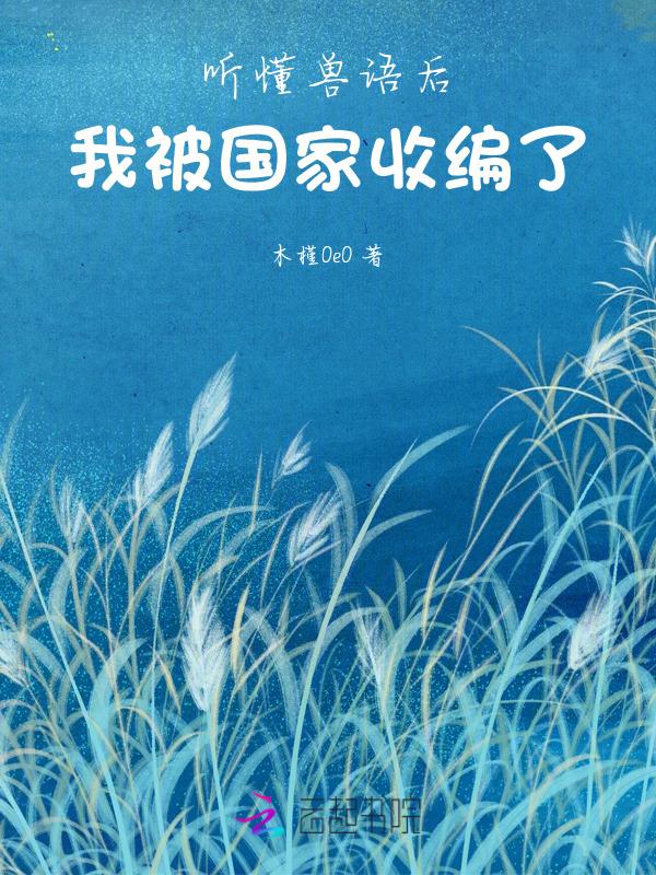 我能听懂兽语
