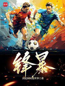 锋暴在线观看完整免费版