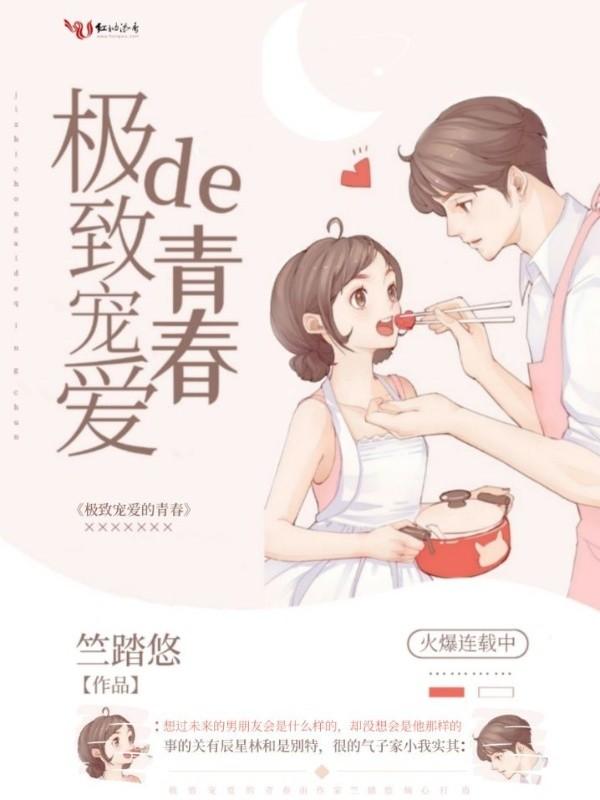 极致 宠爱