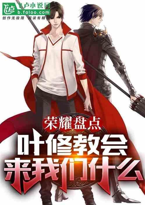 叶修的荣耀是什么游戏