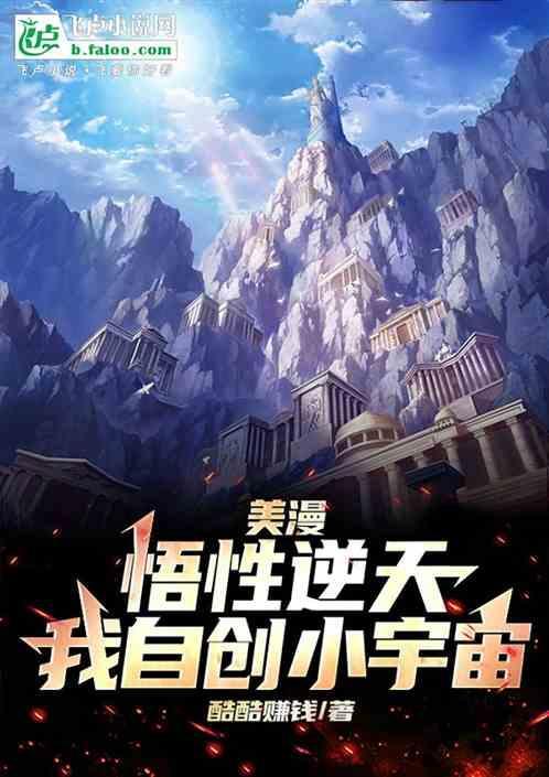 美漫悟性逆天我自创小宇宙
