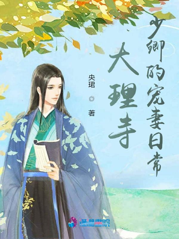 大理寺少卿的宠物日常免费阅读