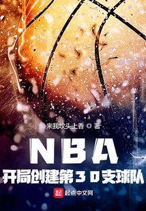 nba之开局一张