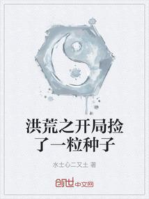 洪荒开局捡到