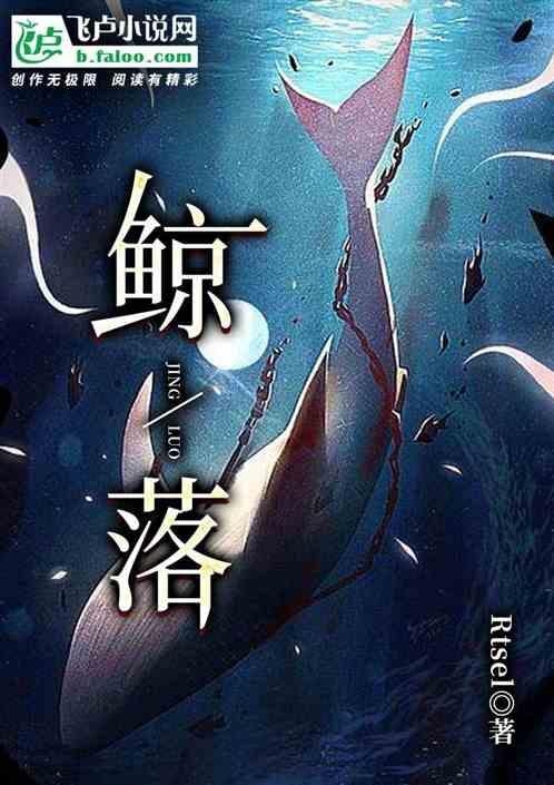 鲸落剧本杀