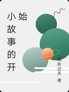 故事开始是什么意思