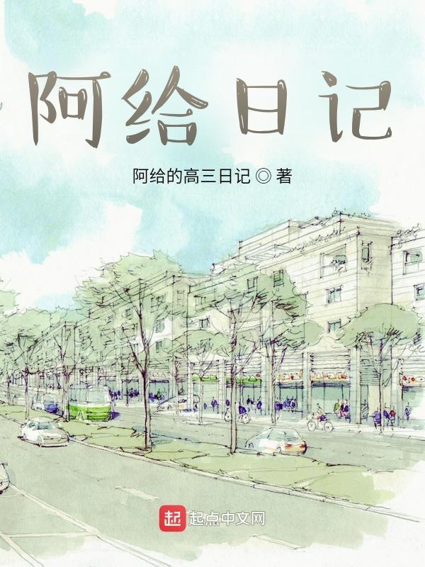 阿呆日记
