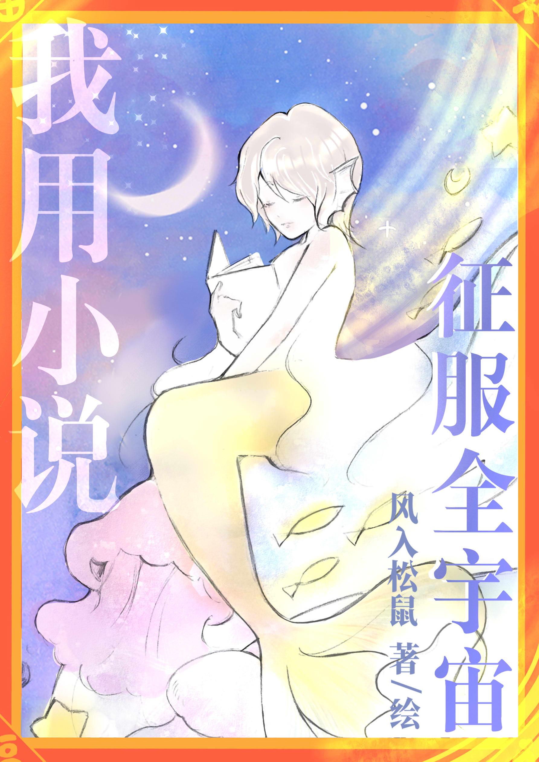 我用征服全宇宙在线阅读