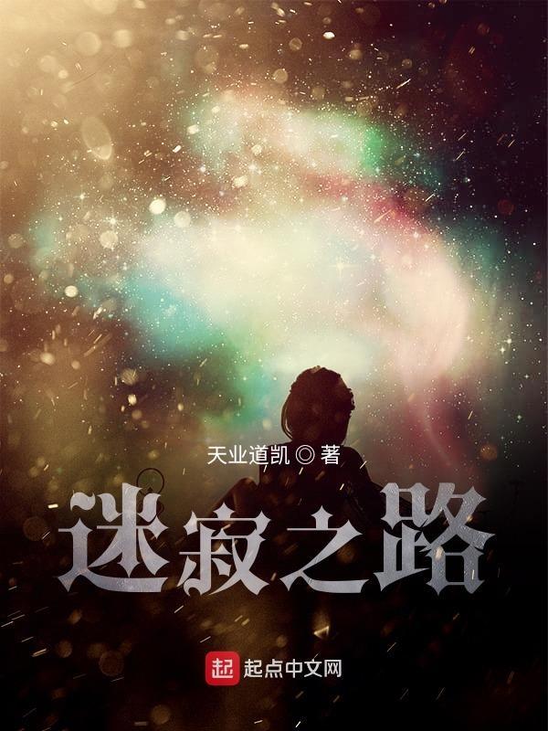 迷失之路
