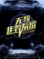 无敌作弊系统 txt