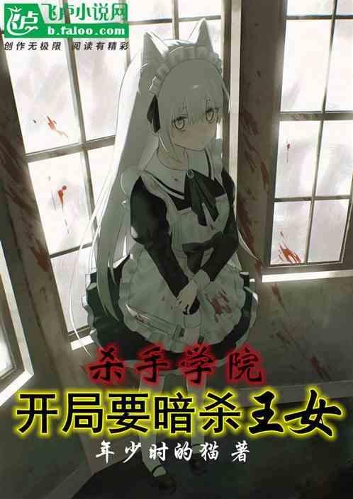 好厉害的杀手学院凶手