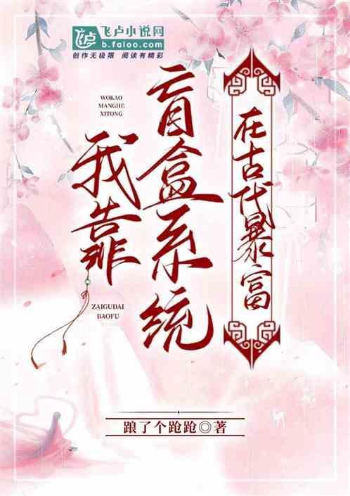 我靠盲盒系统征服古代