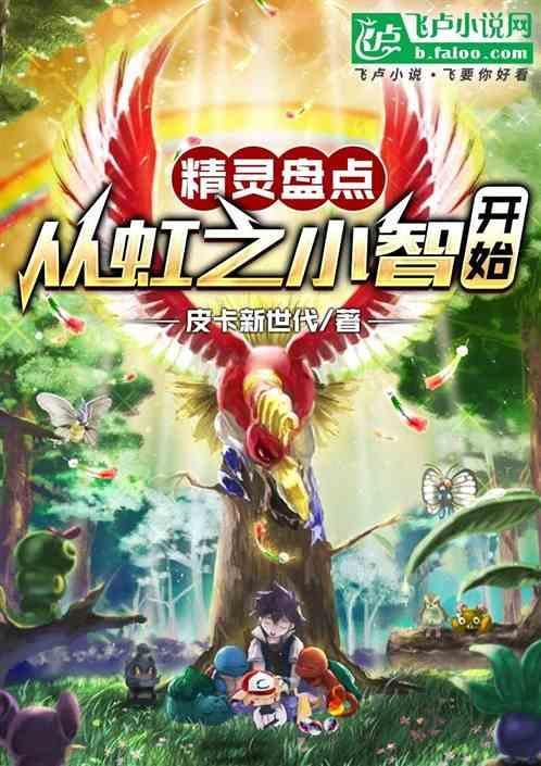 精灵盘点从虹之小智开始免费听