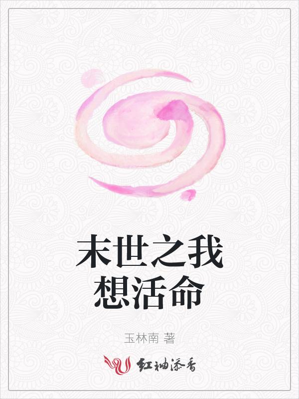 末世之活着by
