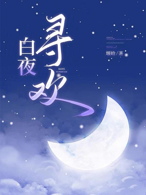 白夜是哪本的主角