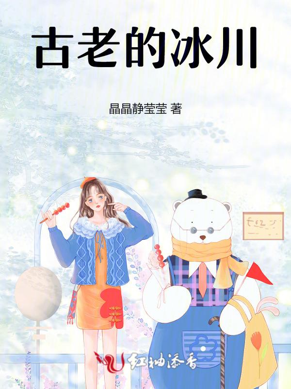 远古时代冰川