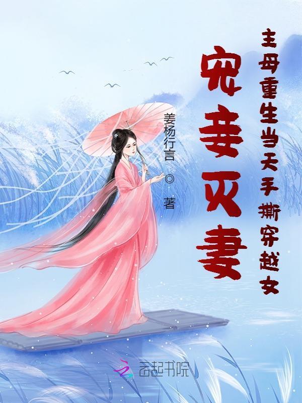 穿越成为宠妾灭妻的嫡母
