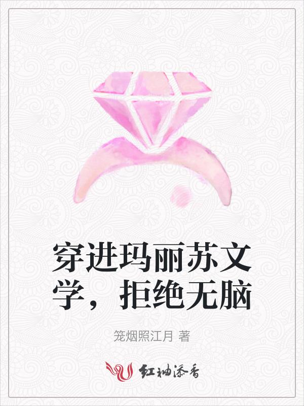 穿进玛丽苏文的厉总裁