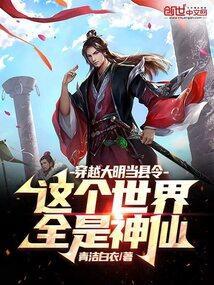 穿越到明朝当县令的