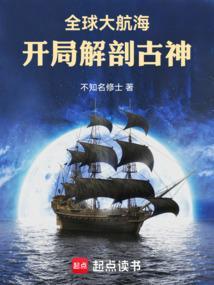 全球大航海开局解剖古神TXT免费
