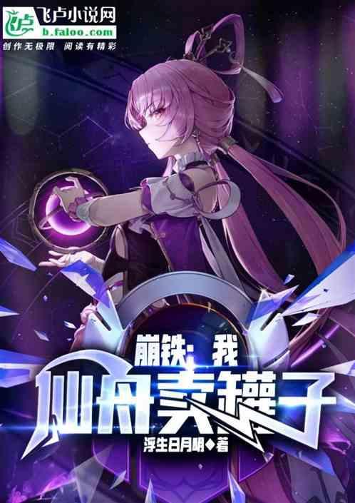 崩铁我在仙舟卖罐子 作者 1-122 TXT