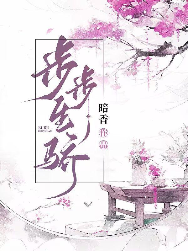 步步生骄2有第二部吗