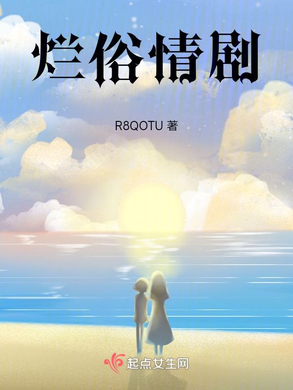 作者烂俗桥段的微博