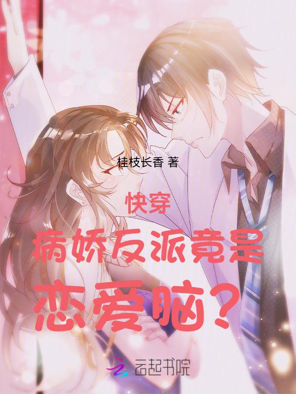 快穿病娇反派竟是恋爱脑