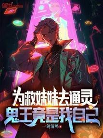 有个鬼王一直帮助男主的