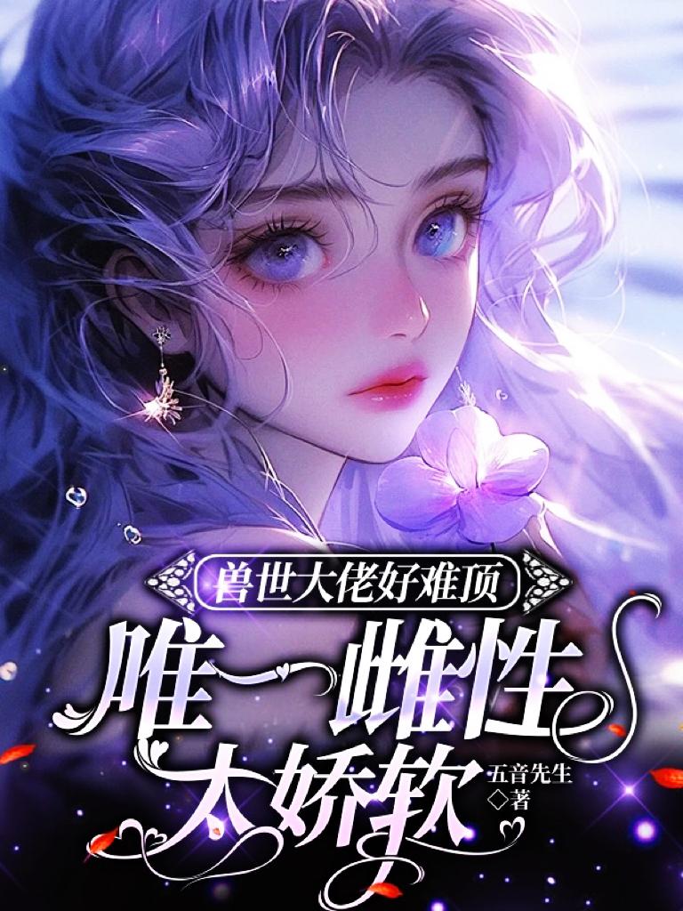 兽世夫君太大了