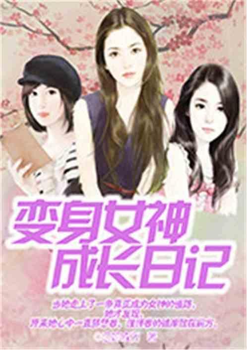 变身女神养成计划动漫