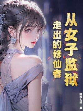 主角在女子监狱当狱警的