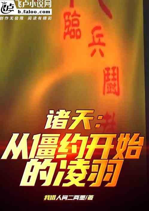 诸天从僵尸先生开始
