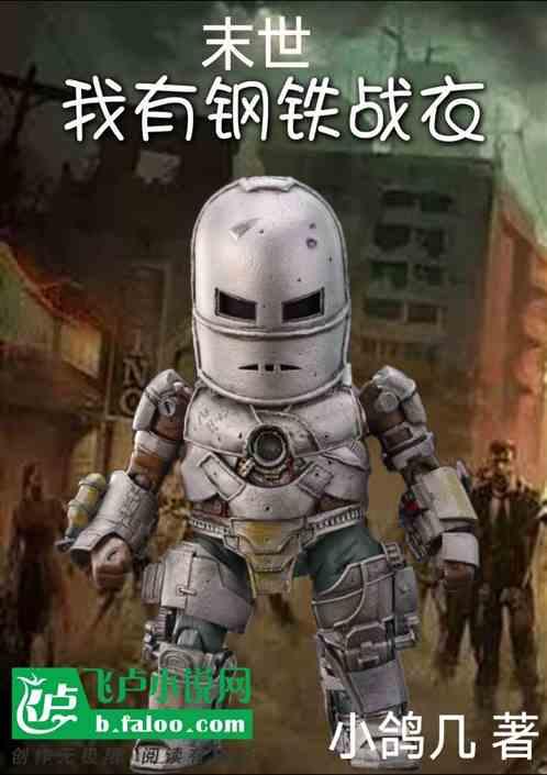 末世钢铁车队全文阅读