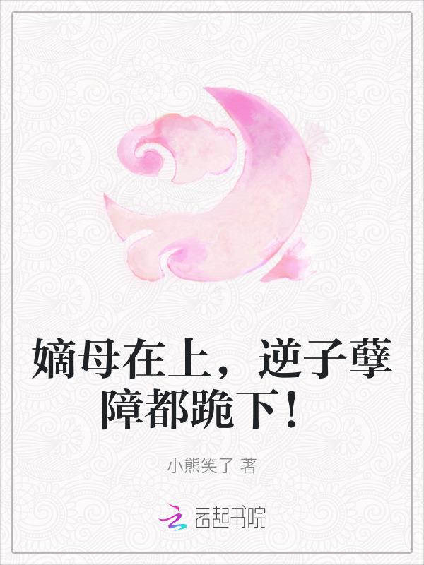 嫡母是后妈吗