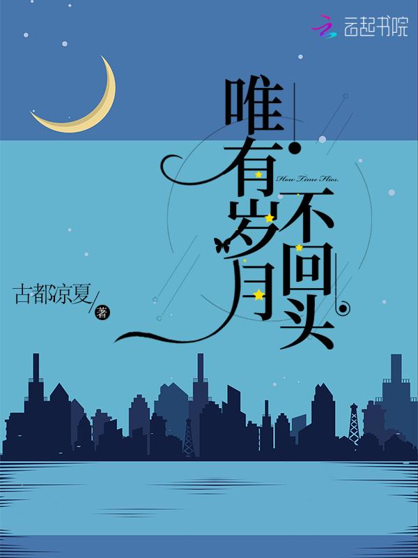 唯有岁月可回首