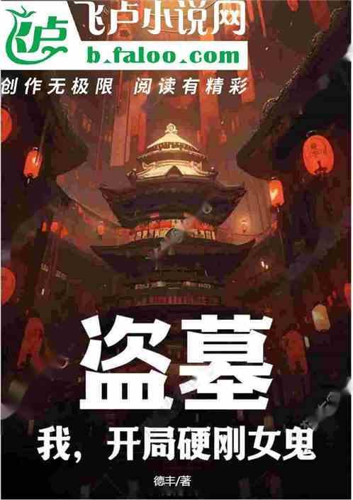 盗墓开局我是僵尸
