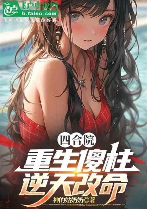 四合院重生傻柱逆天改命作者三