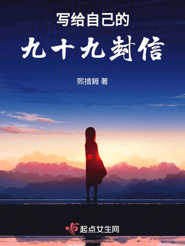 写给9岁的自己的一封信