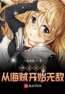 肆虐综漫从海贼开始无敌的