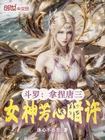 斗罗大陆之唐三暗恋女主