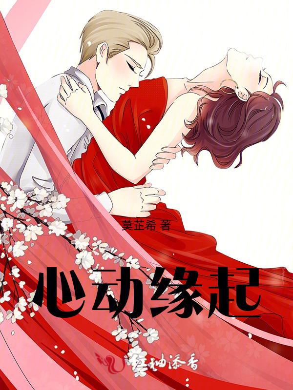 心动即缘起