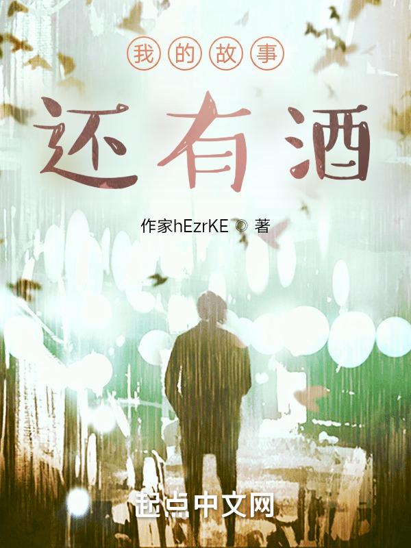 我有故事还有酒下一句
