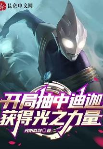 奥特开局获得迪迦